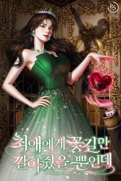 최애에게 꽃길만 깔아줬을 뿐인데