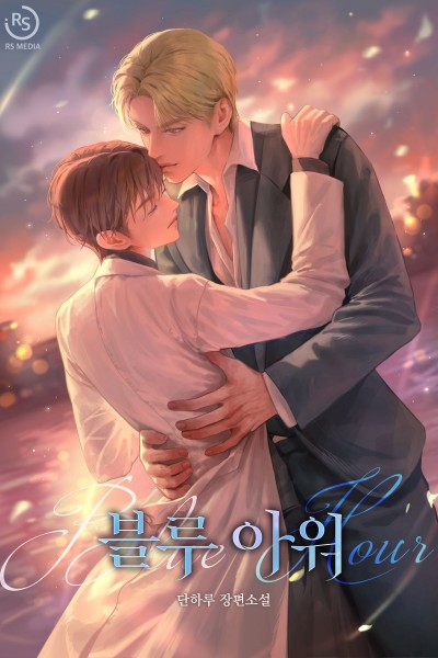 블루 아워(Blue Hour)